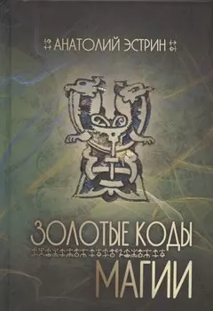 Золотые коды магии