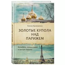 Золотые купола над Парижем