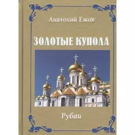 Золотые купола. Рубаи
