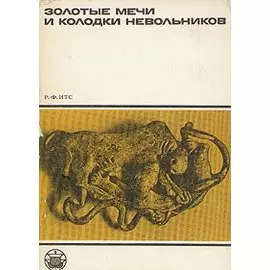 Золотые мечи и колодки невольников