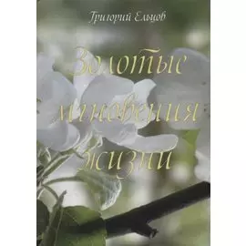 Золотые мгновения жизни