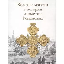 Золотые монеты в истории династии Романовых. Каталог выставки
