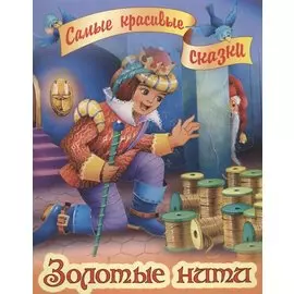 Золотые нити