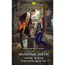Золотые нити. Огонь, земля и клочок шерсти