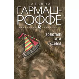 Золотые нити судьбы