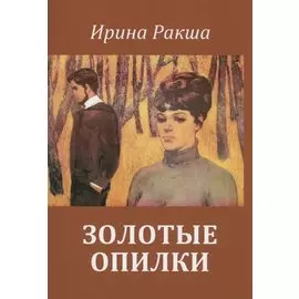 Золотые опилки