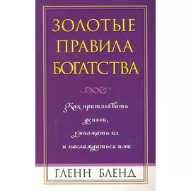 Золотые правила богатства