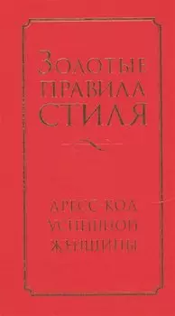 Золотые правила стиля. Дресс-код успешной женщины