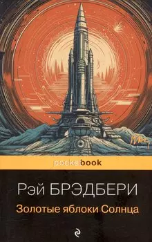 Золотые яблоки Солнца