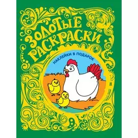 Золотые раскраски с наклейками (Цыплята)