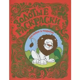 Золотые раскраски с наклейками (Лев)