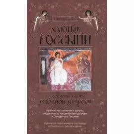 Золотые россыпи. Из сокровищницы духовной мудрости