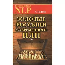 Золотые россыпи современного НЛП
