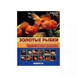 Золотые рыбки. Полное руководство по лечению, содержанию, уходу и разведению (цвет.).