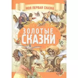 Золотые сказки