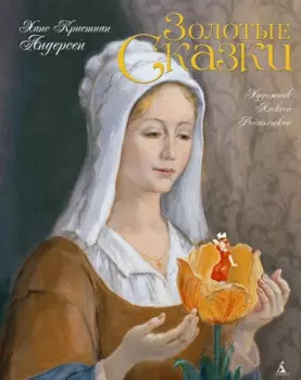 Золотые сказки. Андерсен (иллюстр. А. Рейпольского)