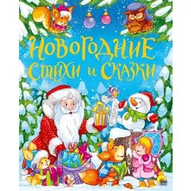 ЗОЛОТЫЕ СКАЗКИ. НОВОГОДНИЕ СТИХИ И СКАЗКИ