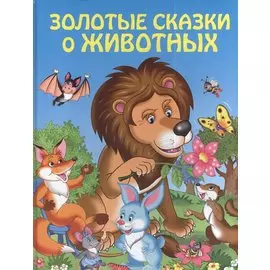 Золотые сказки о животных (ст. изд.)