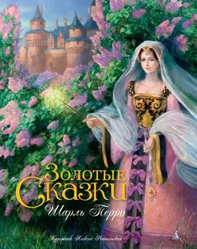 Золотые сказки (иллюстр. Рейпольского А.)