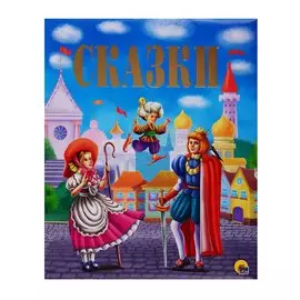 Золотые сказки Сказки