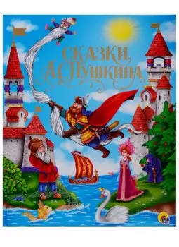 ЗОЛОТЫЕ СКАЗКИ. СКАЗКИ А.С.ПУШКИНА