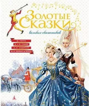 Золотые сказки великих сказочников