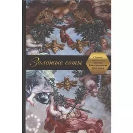 Золотые соты. Сборник статей в честь Евгения Владимировича Пчелова