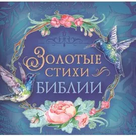 Золотые стихи Библии