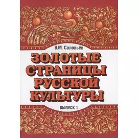 Золотые страницы русской культуры. Вып. 1. Книга для чтения для подростков.