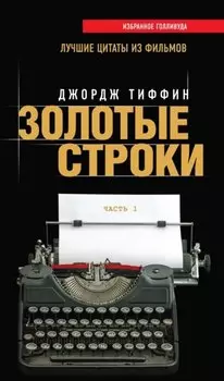 Золотые строки. Лучшие цитаты из фильмов. Часть 1