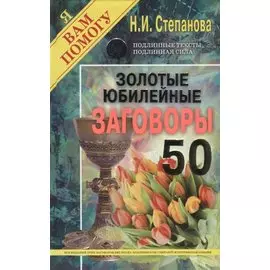 Золотые юбилейные заговоры. Выпуск 50