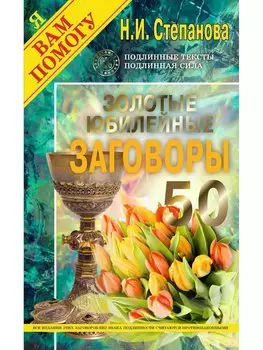 Золотые юбилейные заговоры. Выпуск 50
