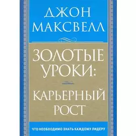 Золотые уроки: карьерный рост
