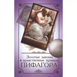 Золотые законы и нравственные правила Пифагора 6-е изд