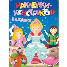 Золушка