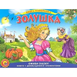 Золушка. По мотивам сказки Ш. Перро