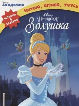 Золушка