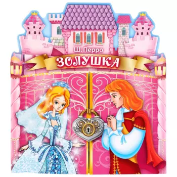 Золушка. брошюра с воротами.