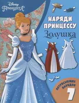 Золушка. Бумажная кукла с нарядами
