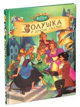 Золушка и другие сказки