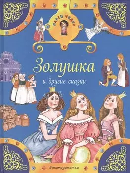 Золушка и другие сказки