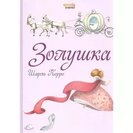 Золушка (ил. Ф. Росси)