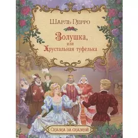 Золушка, или хрустальная туфелька