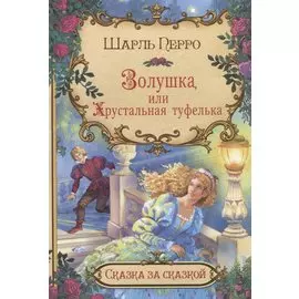 Золушка, или Хрустальная туфелька
