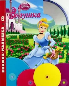 Золушка.Книжка-малышка+CD (18% НДС).