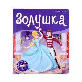 Золушка. Книжка-панорамка