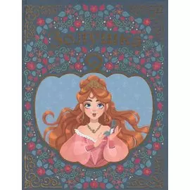 ЗОЛУШКА мелов. тиснение 217х280