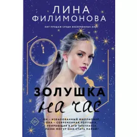 Золушка на час