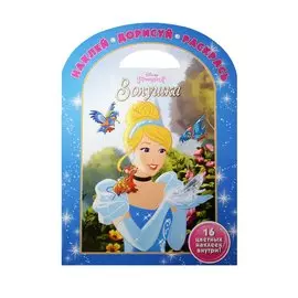 Золушка. НДР № 1603. Наклей, дорисуй и раскрась!