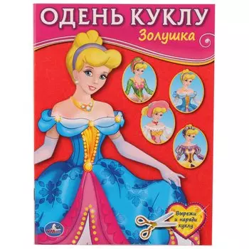 Золушка (Одень куклу малый формат)